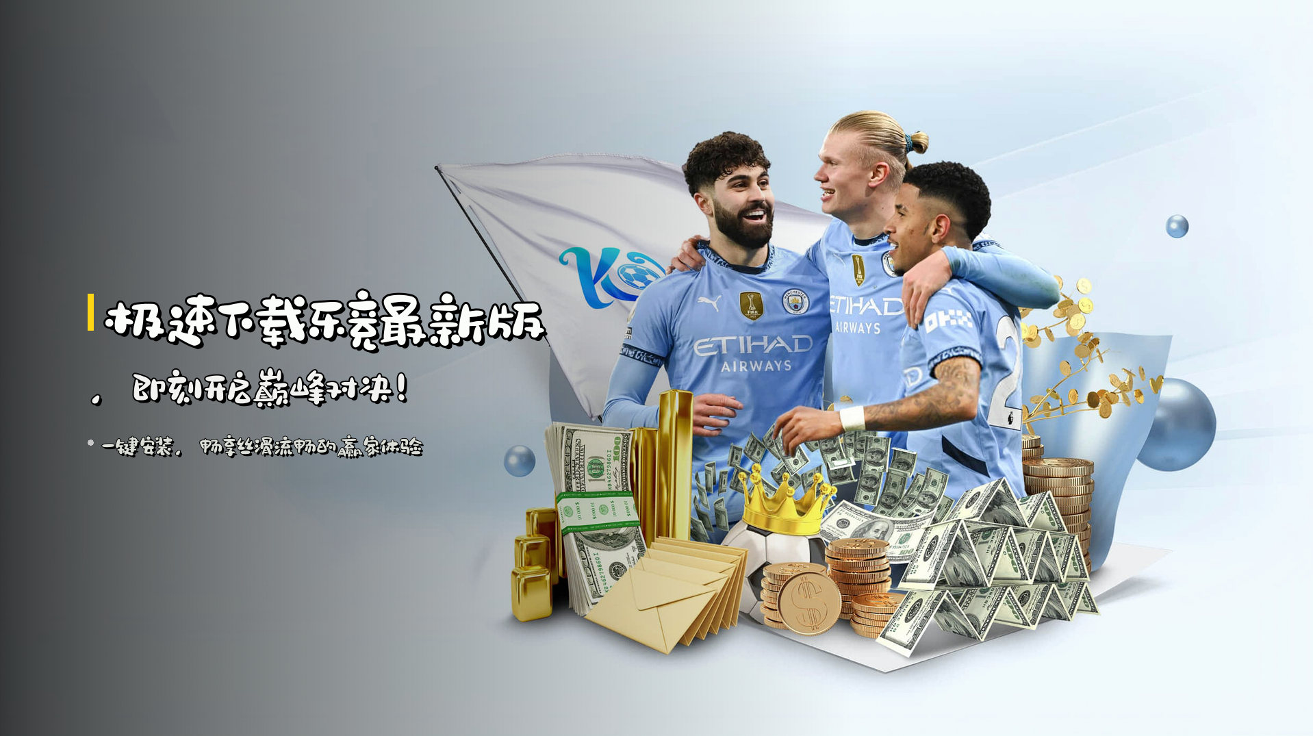 极速下载乐竞最新版，即刻开启巅峰对决！