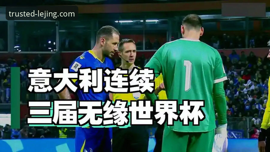世预赛附加赛惊天逆转！波黑点球淘汰意大利，乐竞体育平台见证四星蓝军连续三届无缘世界杯