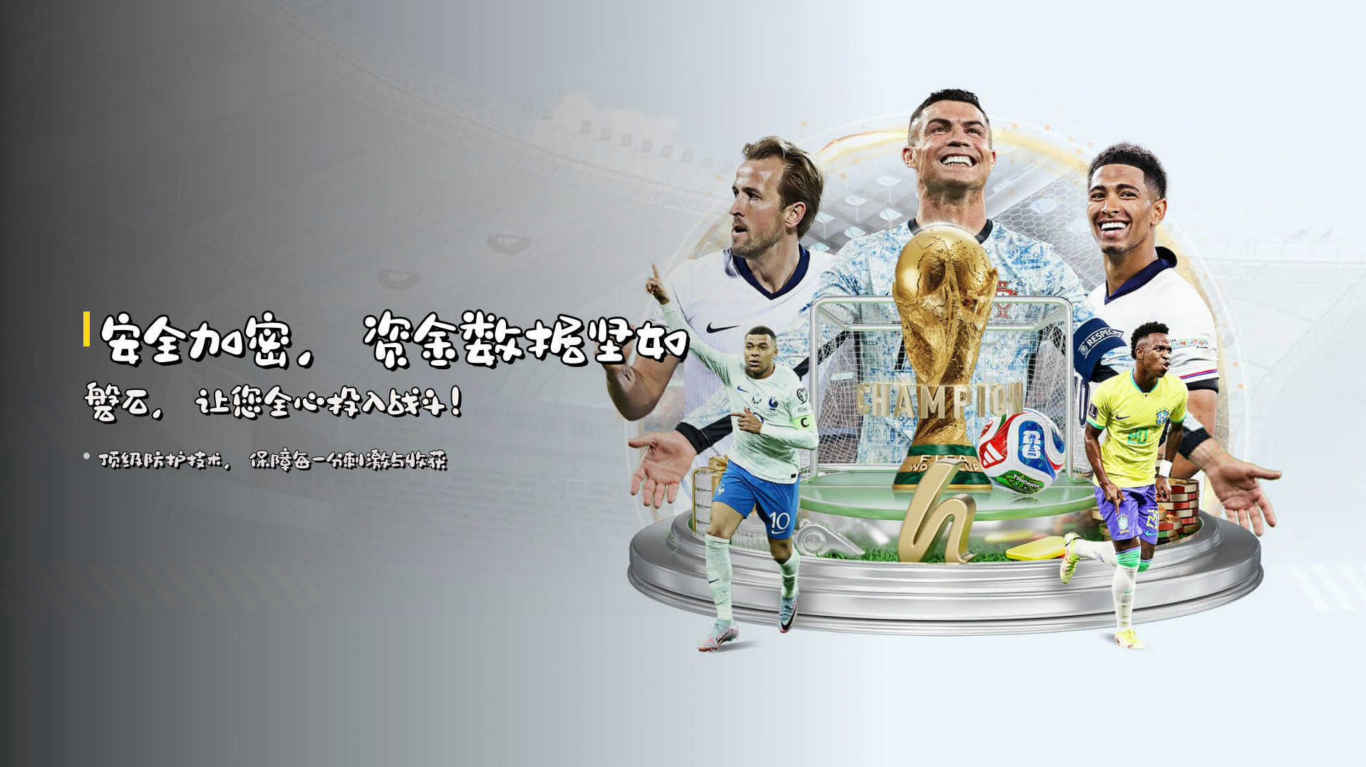 安全加密，资金数据坚如磐石，让您全心投入战斗！