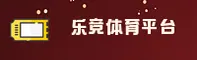 乐竞(LEJING)官方网站 - 值得信赖的娱乐品牌